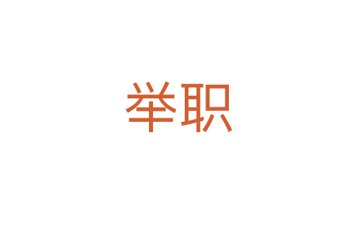 举职