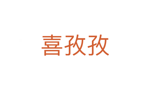 喜孜孜