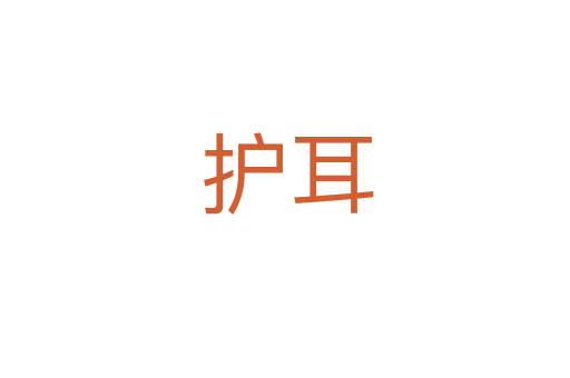 护耳