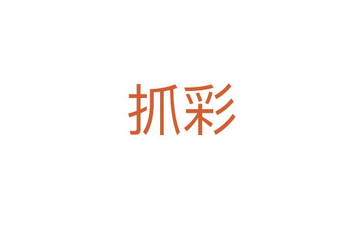 抓彩