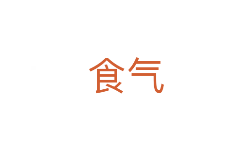 食气