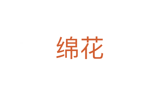 绵花