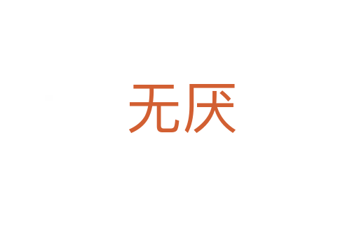 无厌