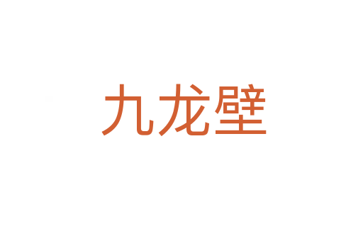 九龙壁