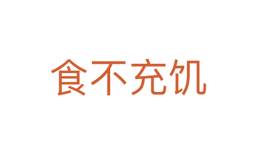 食不充饥