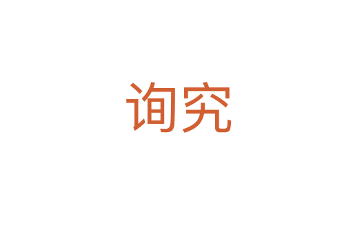 询究
