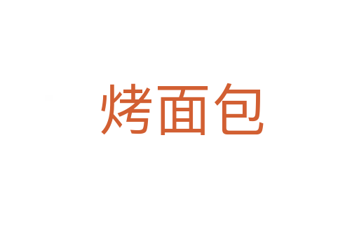 烤面包
