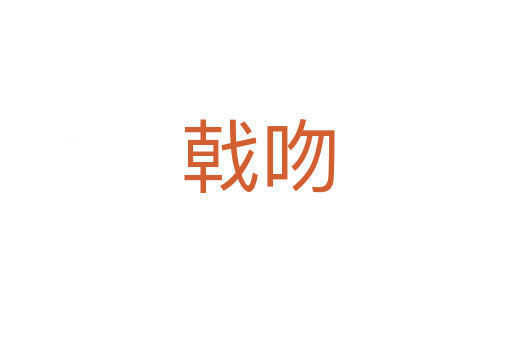 戟吻