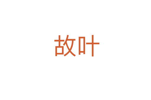 故叶