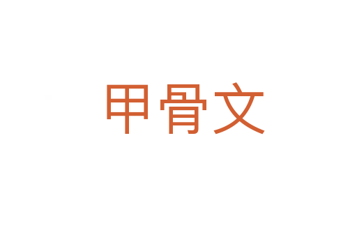 甲骨文