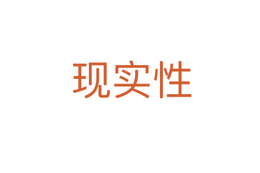 现实性