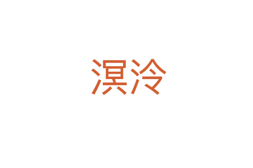 溟泠