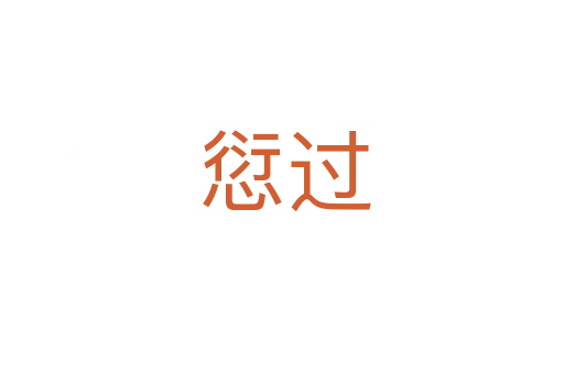 愆过