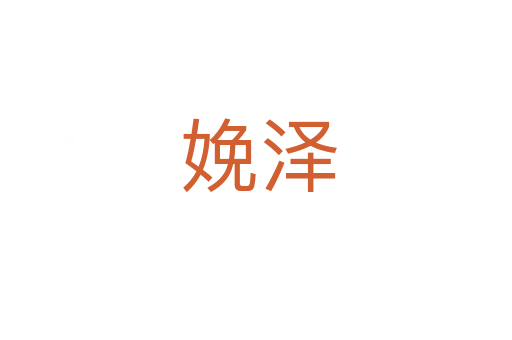 娩泽