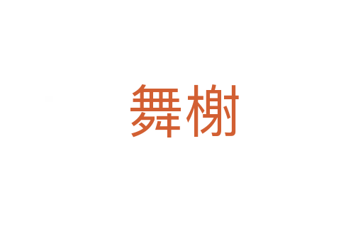 舞榭