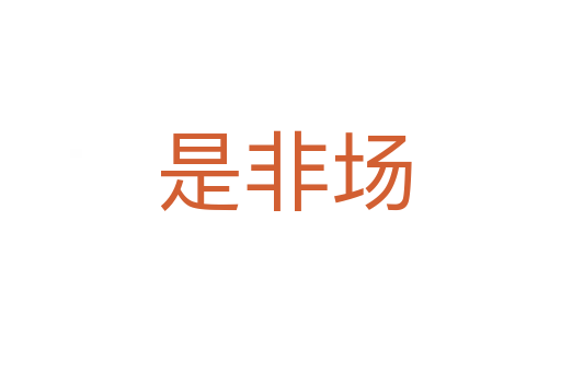 是非场