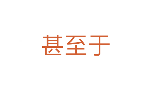 甚至于