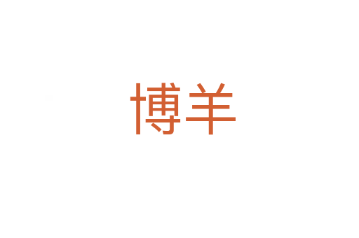 博羊