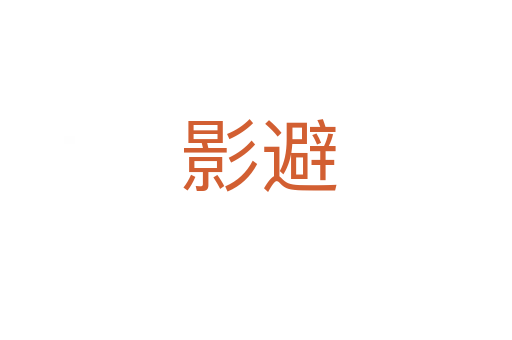 影避