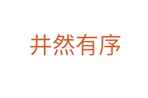 井然有序