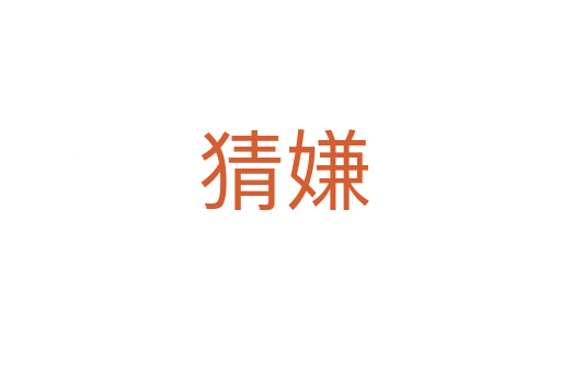 猜嫌