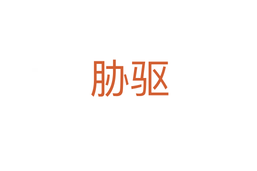 胁驱