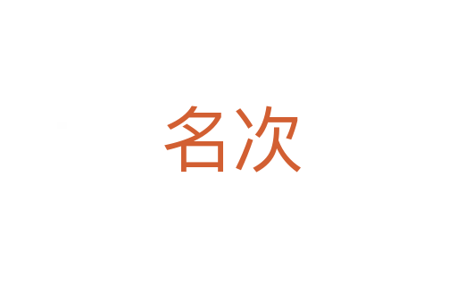 名次