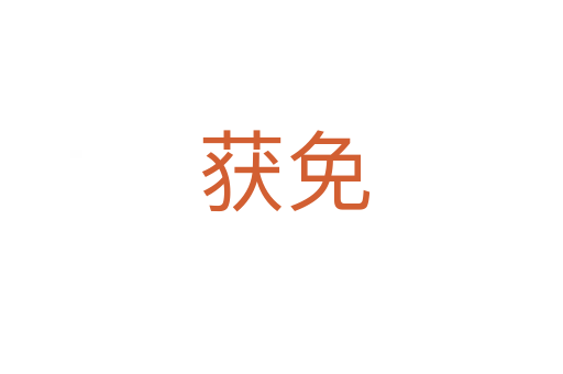 获免