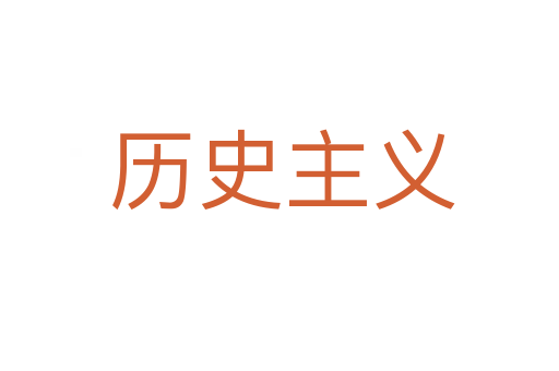 历史主义