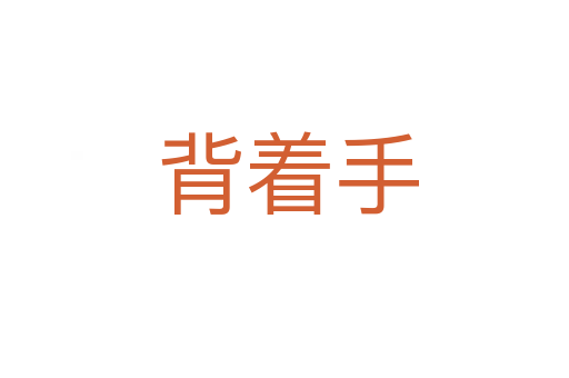 背着手