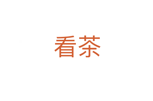 看茶