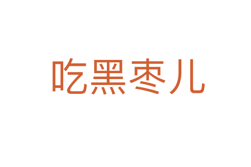 吃黑枣儿