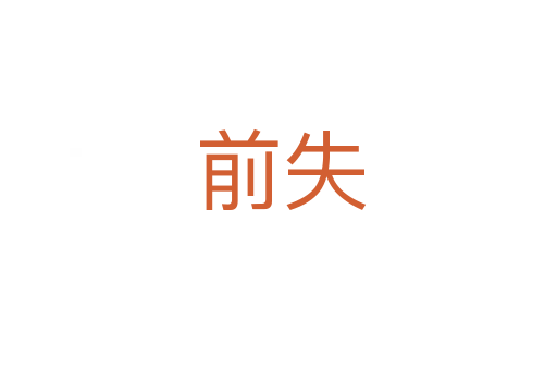 前失
