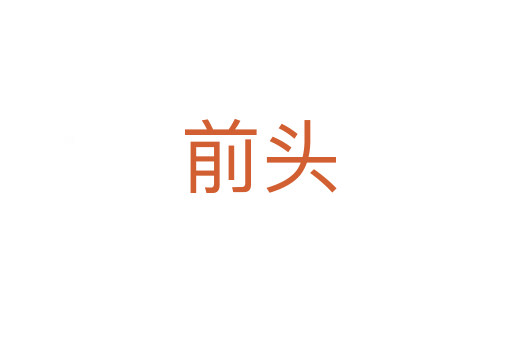 前头