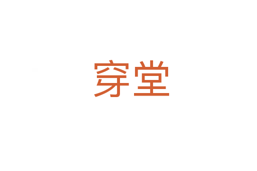 穿堂