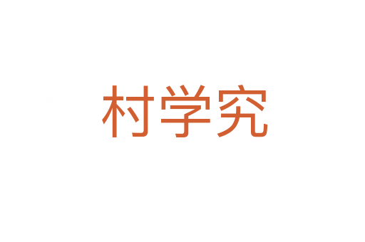 村学究
