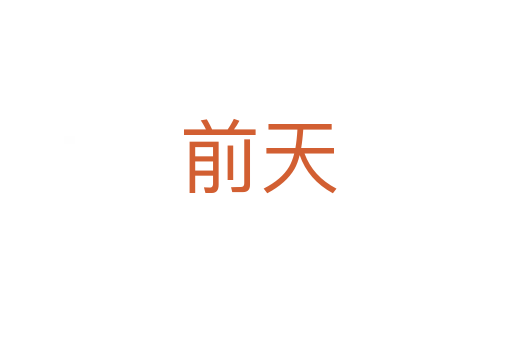 前天