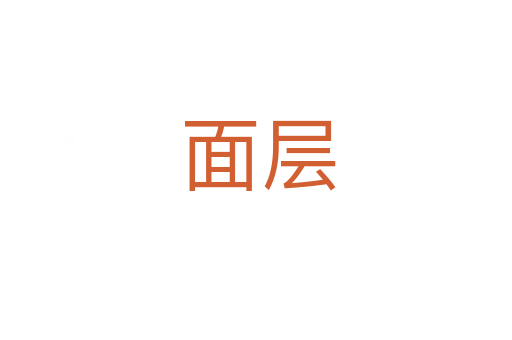 面层