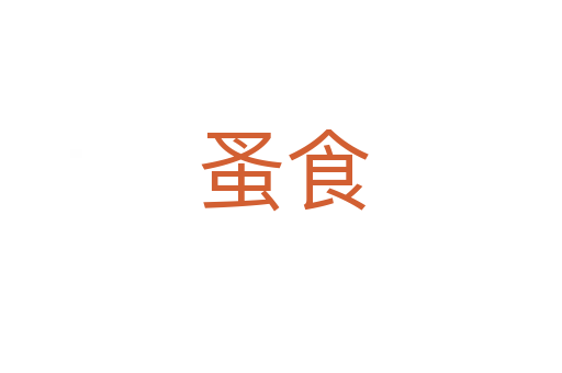 蚤食