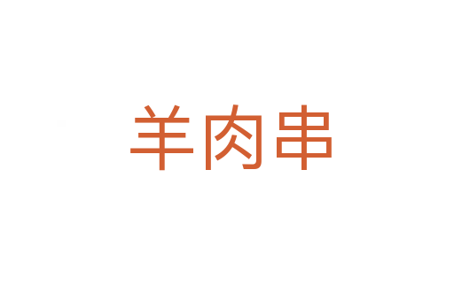 羊肉串