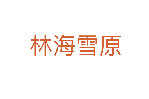 林海雪原