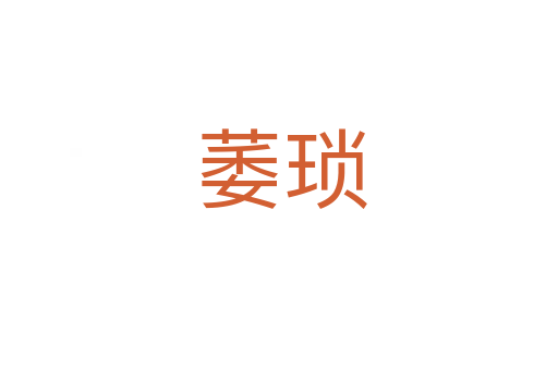 萎琐