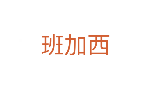 班加西