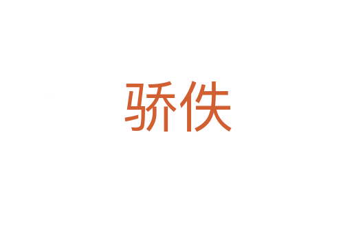 骄佚