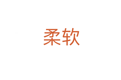 柔软
