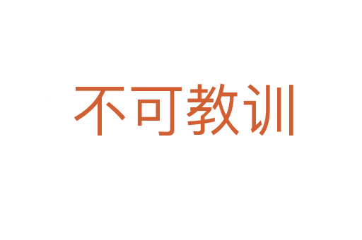 不可教训