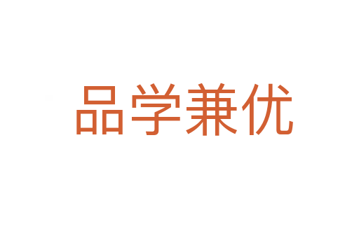 品学兼优