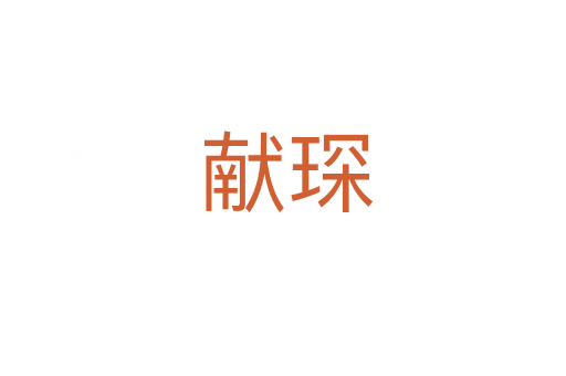 献琛