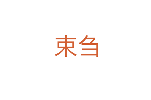 束刍