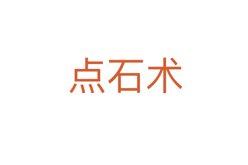 点石术